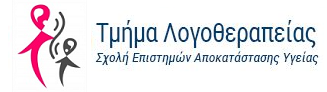 Τμήμα Λογοθεραπείας